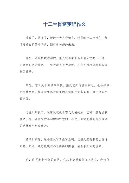十二生肖逐梦记作文