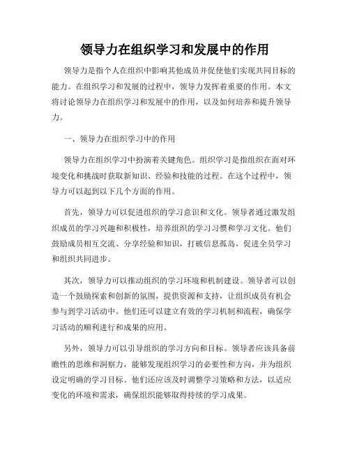 领导力在组织学习和发展中的作用