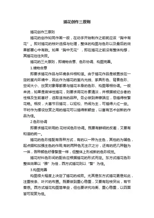 插花创作三原则