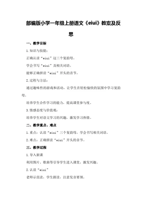 部编版小学一年级上册语文《ai ei ui》教案及反思