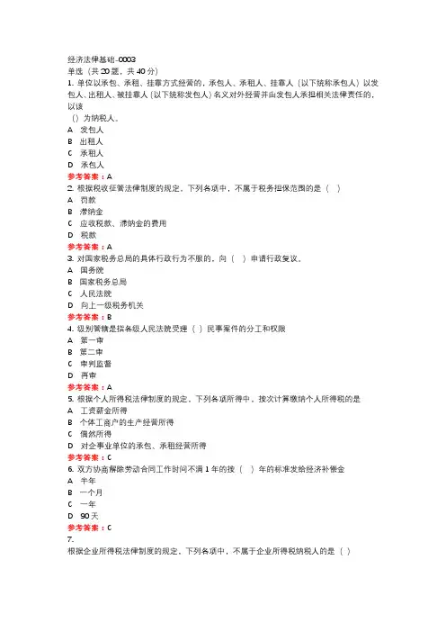 经济法律基础-0003