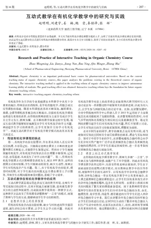 互动式教学在有机化学教学中的研究与实践