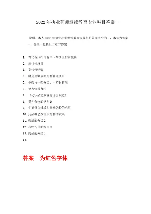 2022执业药师继续教育专业科目答案一