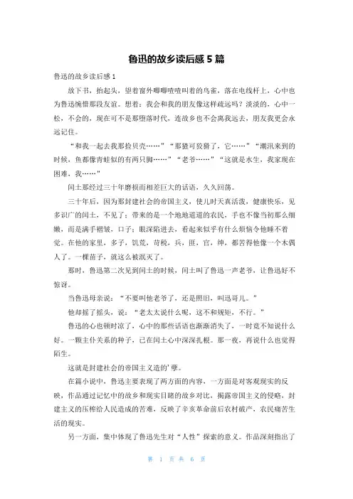鲁迅的故乡读后感5篇
