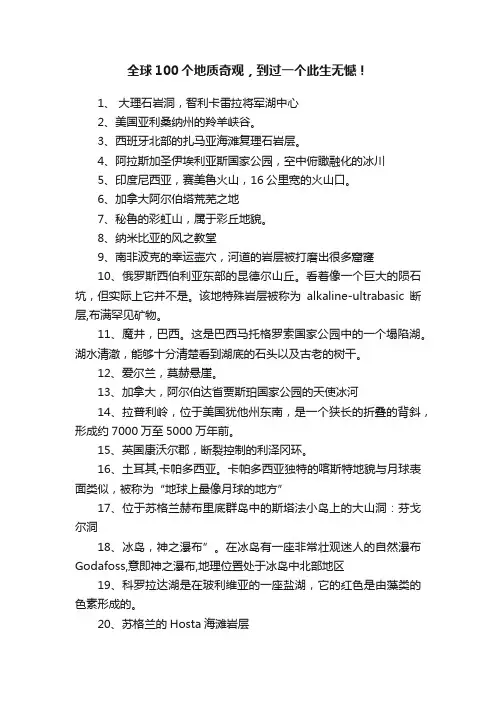 全球100个地质奇观，到过一个此生无憾！