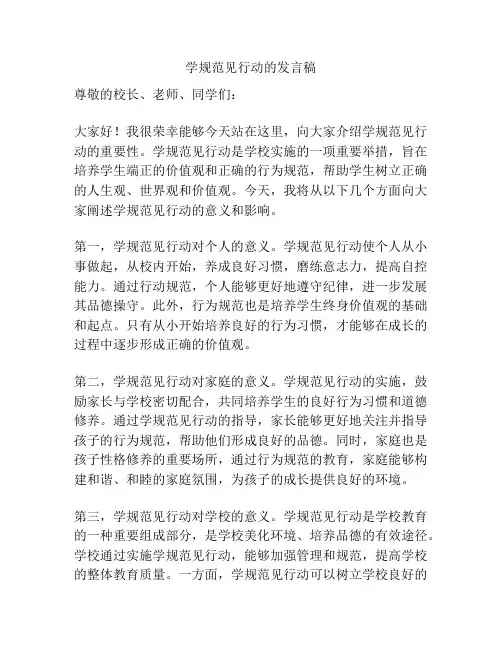 学规范见行动的发言稿