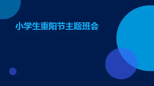 小学生重阳节主题班会ppt课件