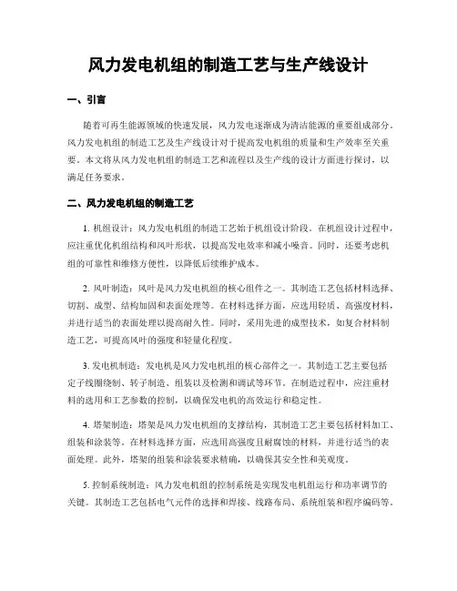 风力发电机组的制造工艺与生产线设计