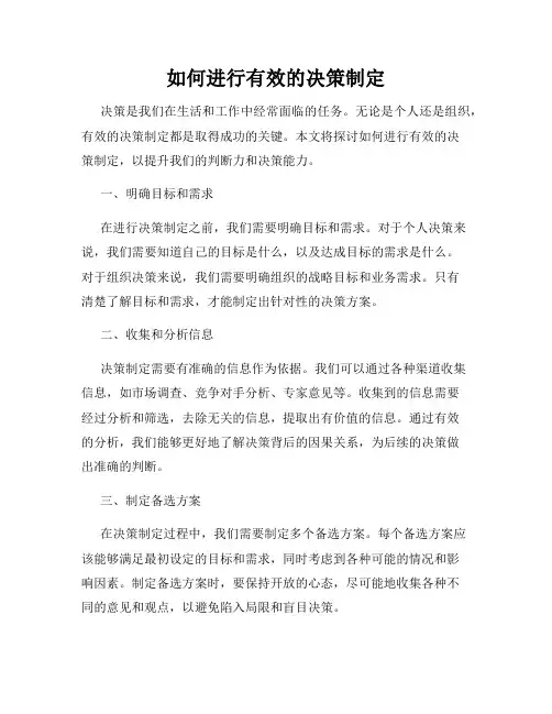 如何进行有效的决策制定