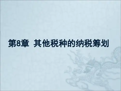 税收筹划课件 项目七其他税种的筹划