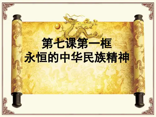 人教版高中政治必修三课件：7.1永恒的中华民族精神 (共18页)