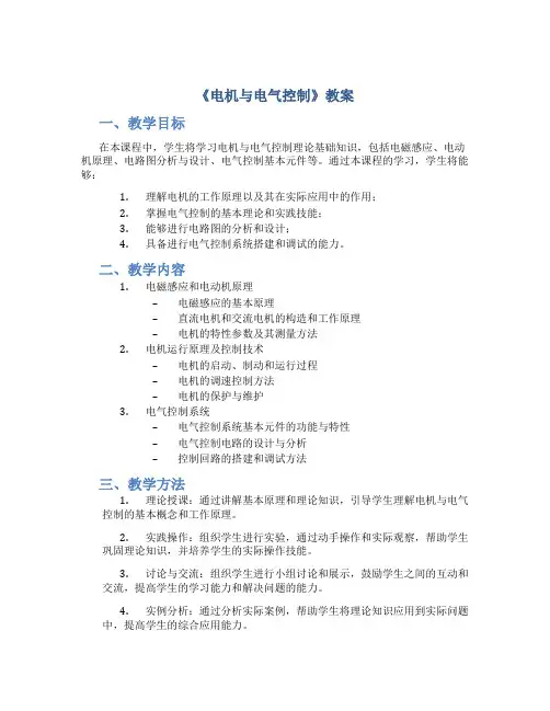 《电机与电气控制》教案