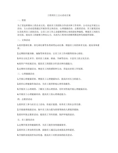 工程项目上五心活动方案