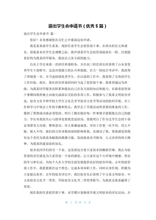 退出学生会申请书(优秀5篇)