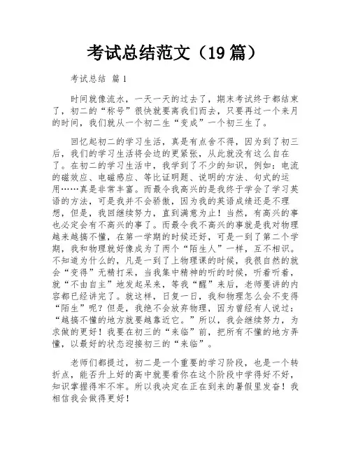 考试总结范文(19篇)
