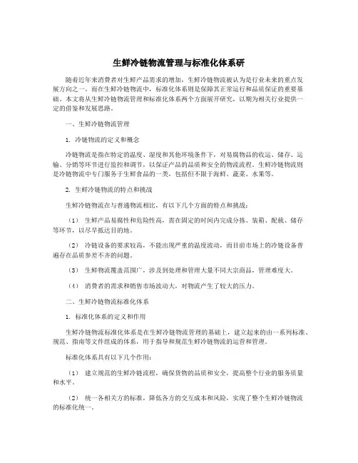 生鲜冷链物流管理与标准化体系研