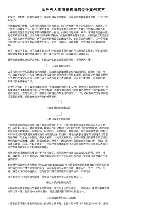 国外五大观演建筑照明设计案例鉴赏！