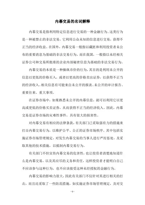 内幕交易的名词解释