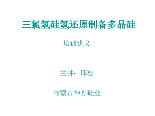 三氯氢硅氢还原制备多晶硅