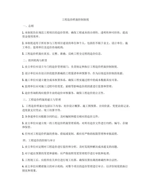 工程造价档案控制制度