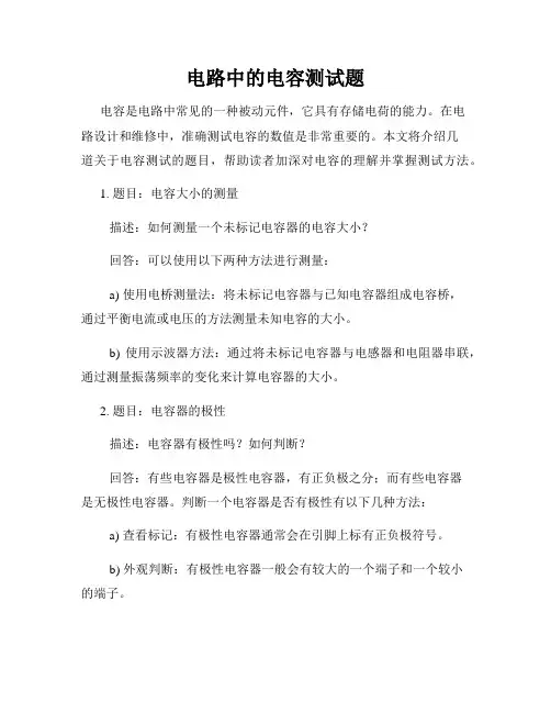 电路中的电容测试题
