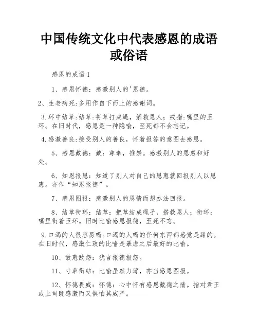 中国传统文化中代表感恩的成语或俗语