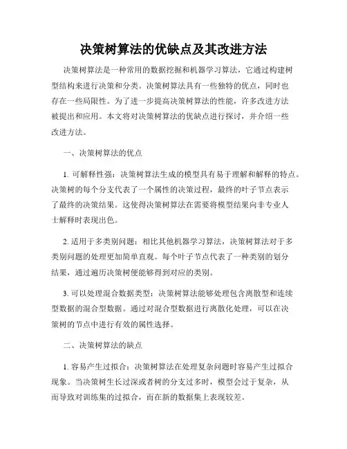 决策树算法的优缺点及其改进方法