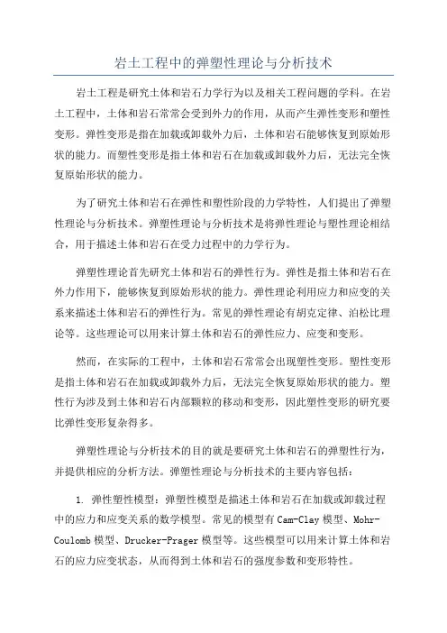 岩土工程中的弹塑性理论与分析技术