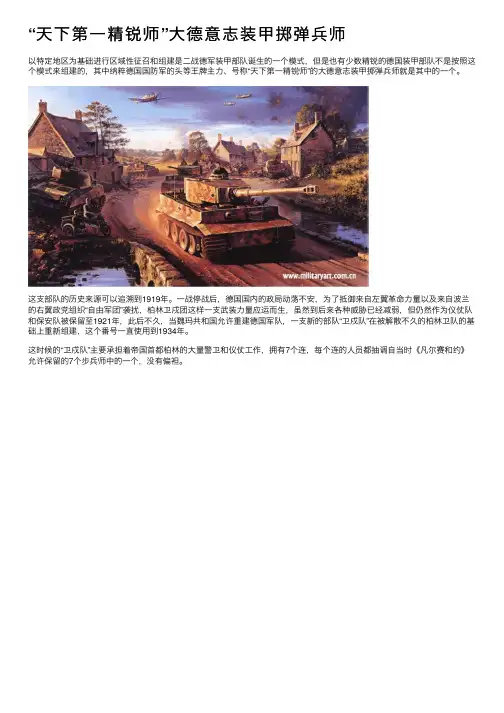 “天下第一精锐师”大德意志装甲掷弹兵师