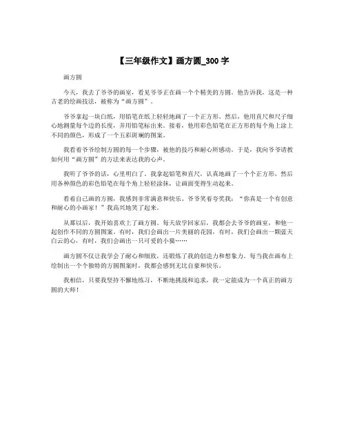 【三年级作文】画方圆_300字