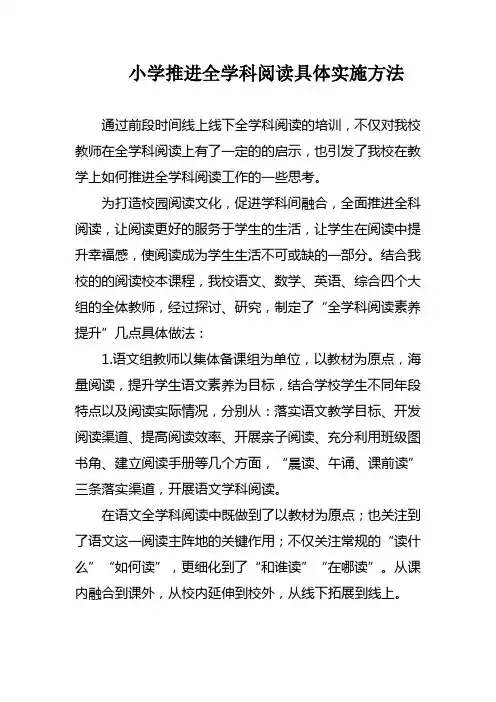 小学推进全学科阅读具体实施方法