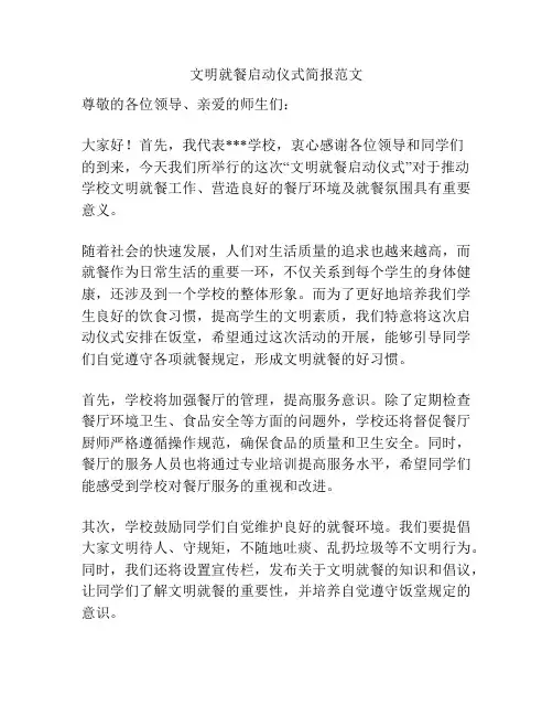 文明就餐启动仪式简报范文