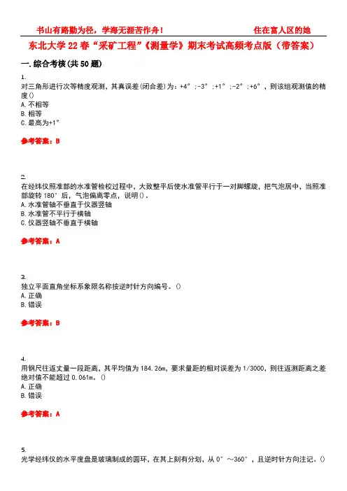 东北大学22春“采矿工程”《测量学》期末考试高频考点版(带答案)试卷号3