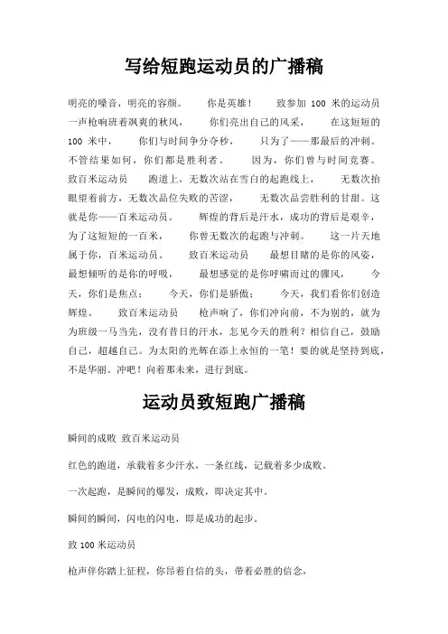 写给短跑运动员广播稿三篇