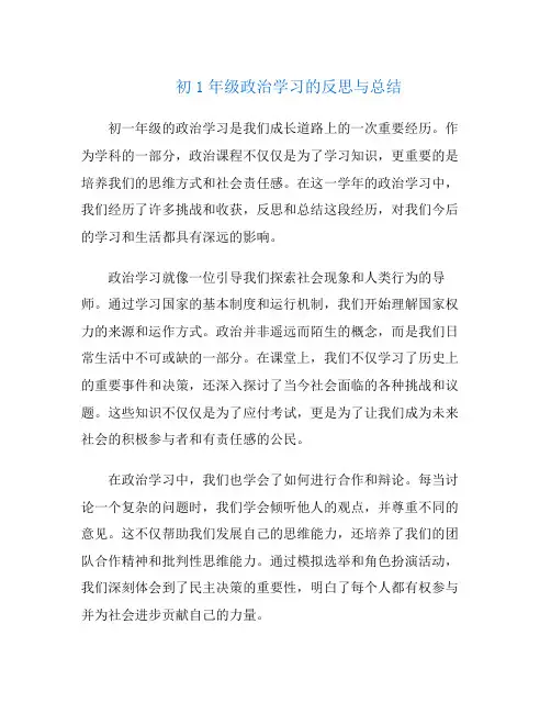 初1年级政治学习的反思与总结