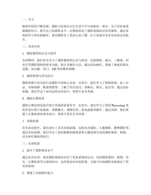 摄影基础知识实训总结报告