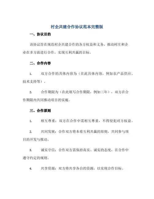 村企共建合作标准协议范本完整版.doc