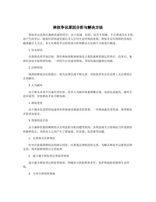 林权争议原因分析与解决方法