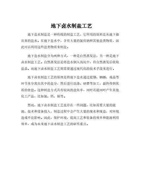 地下卤水制盐工艺