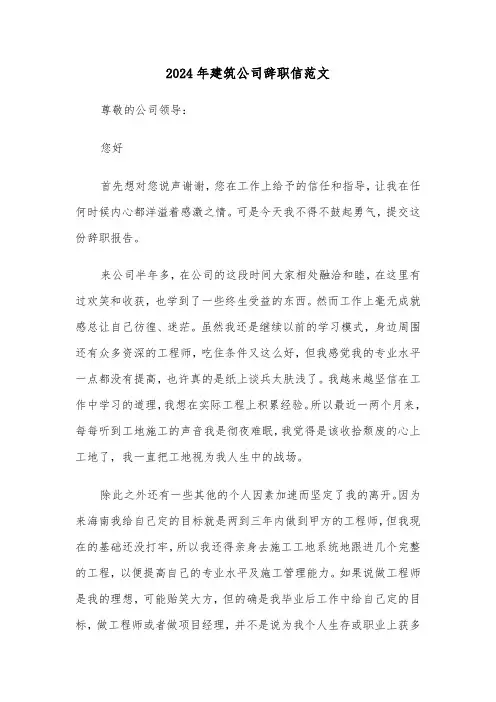 2024年建筑公司辞职信范文(三篇)