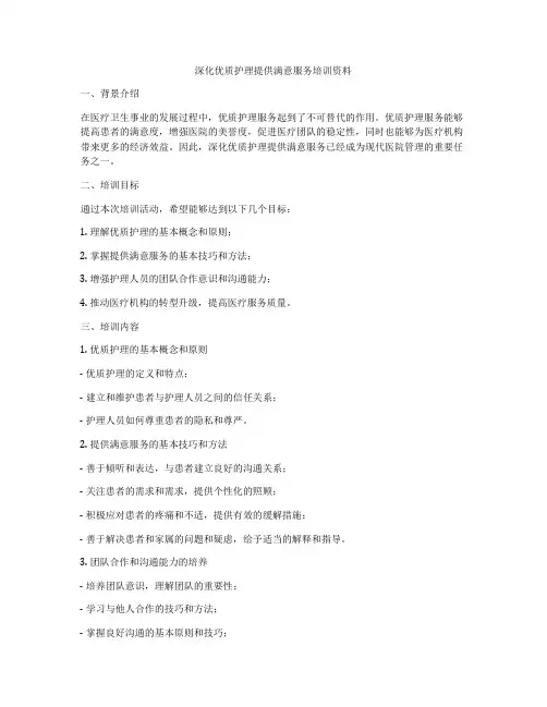深化优质护理提供满意服务培训资料