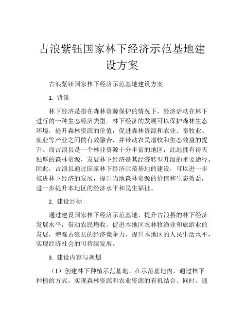 古浪紫钰国家林下经济示范基地建设方案