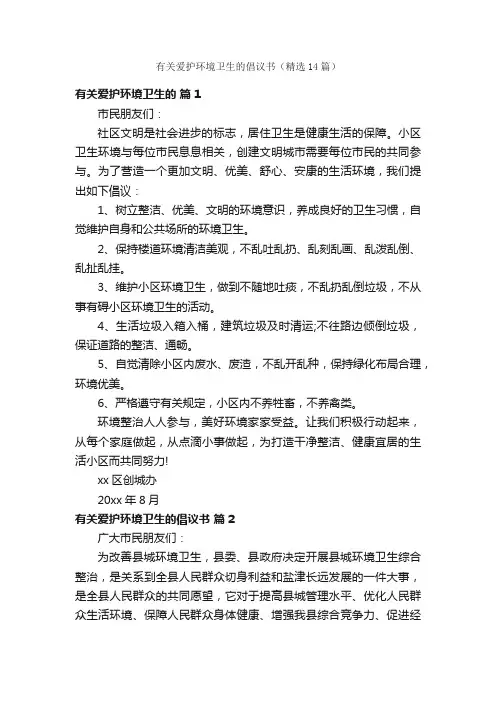 有关爱护环境卫生的倡议书（精选14篇）