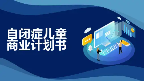 自闭症儿童商业计划书