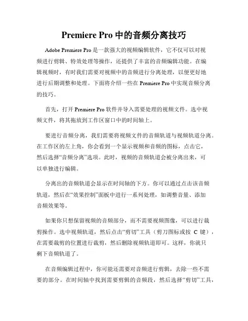 Premiere Pro中的音频分离技巧