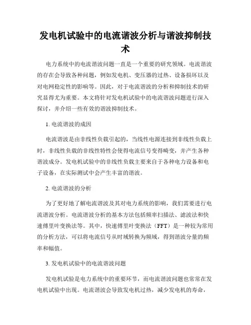发电机试验中的电流谐波分析与谐波抑制技术