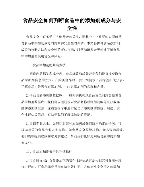 食品安全如何判断食品中的添加剂成分与安全性