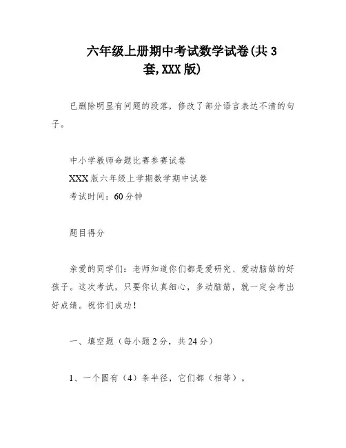 六年级上册期中考试数学试卷(共3套,XXX版)
