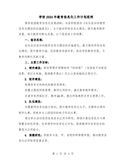 学校2024年教育信息化工作计划范例（二篇）