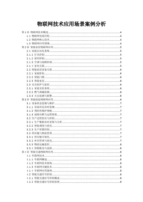 物联网技术应用场景案例分析